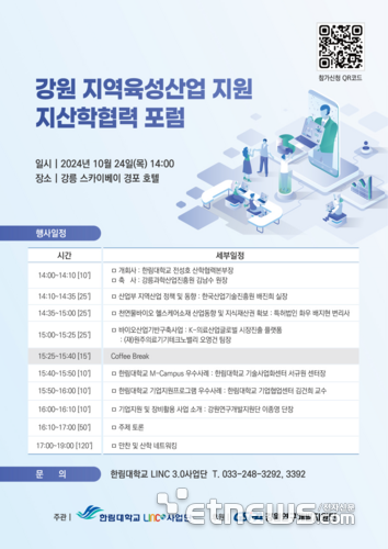 한림대 LINC 3.0사업단, 지산학협력사업 발굴 포럼 개최