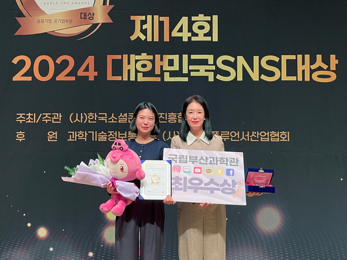 '2024 대한민국 SNS 대상' 시상식에서 강수연 국립부산과학관 홍보협력실장(오른쪽)과 직원이 최우수상 상장을 수상했다.