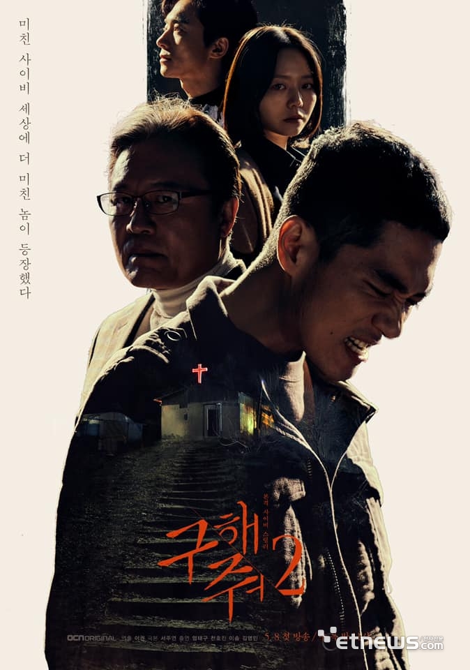 구해줘2 포스터. (사진=OCN 제공)