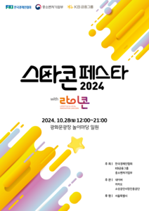 2024 스타콘페스타