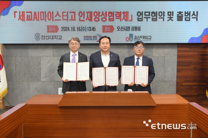 오산시는 최근 한신대, 오산대 등과 함께 세교AI마이스터고 인재 양성 협력체 업무협약을 체결했다.