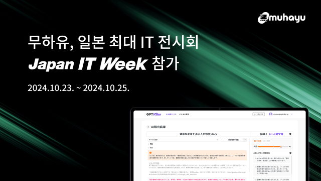 무하유가 오는 23~25일 사흘간 열리는 일본 최대 정보기술(IT) 전시회 '재팬 IT 위크(Japan IT Week)'에 참가한다. [사진=무하유 제공]