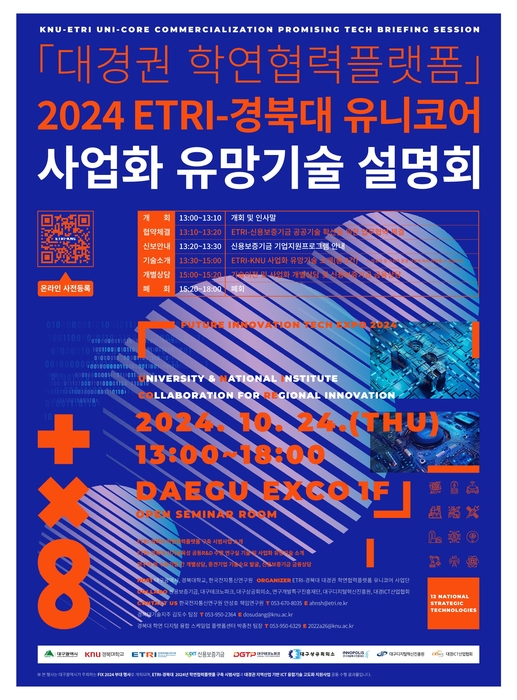 경북대-ETRI, 24일 '2024 ETRI-경북대 유니코어 사업화 유망기술 설명회' 개최