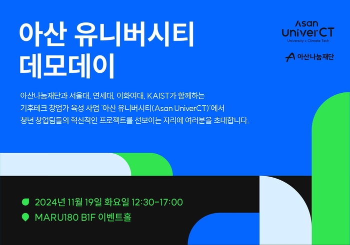 '아산 유니버시티' 데모데이 안내 포스터(사진=아산나눔재단)