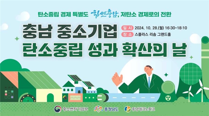 충남테크노파크는 오는 28일 '탄소중립 성과 확산의 날' 행사를 스플라스 리솜 리조트에서 연다.