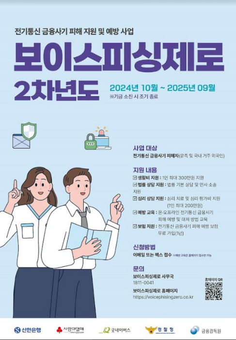 신한은행 '보이스피싱제로' 2차년도 사업 추진