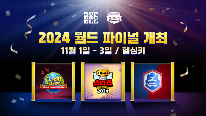 슈퍼셀 2024 월드 파이널