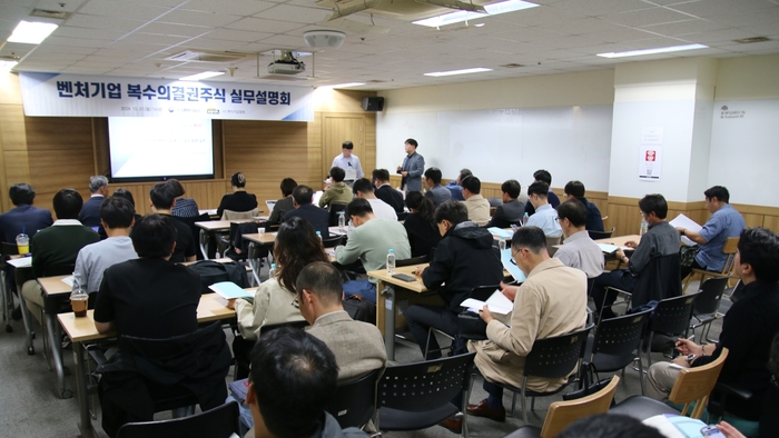 벤처기업협회가 21일 서울 구로구 벤처기업협회 회의실에서 중소벤처기업부와 복수의결권 주식 실무 설명회를 개최했다.(사진=벤처기업협회)