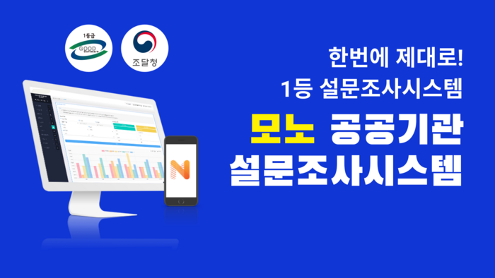 모노 공공기관 설문조사시스템 이미지