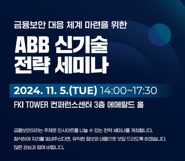 YH데이타베이스, 내달 5일 '2024 금융보안 대응 ABB 신기술 전략 세미나' 개최