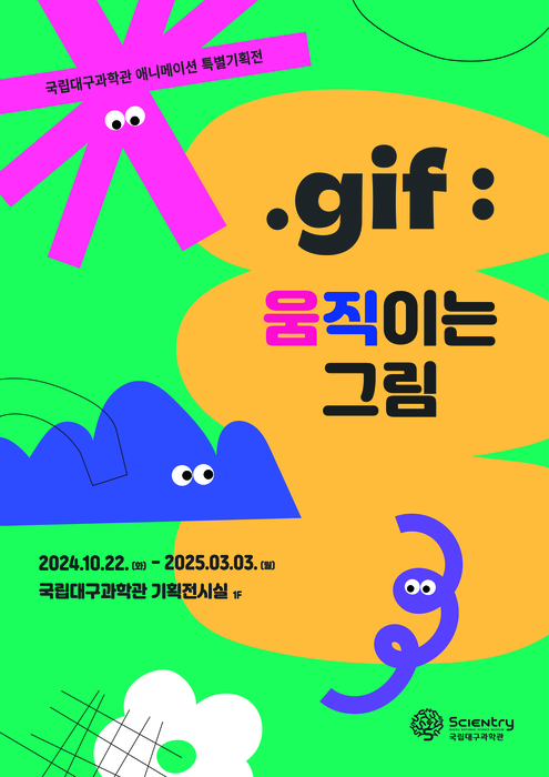 국립대구과학관, '.gif: 움직이는 그림' 특별기획전 개최