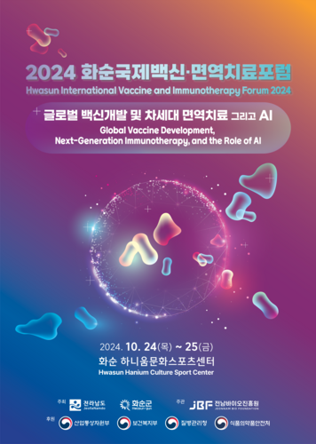 2024 화순국제백신ㆍ면역치료 포럼 포스터.