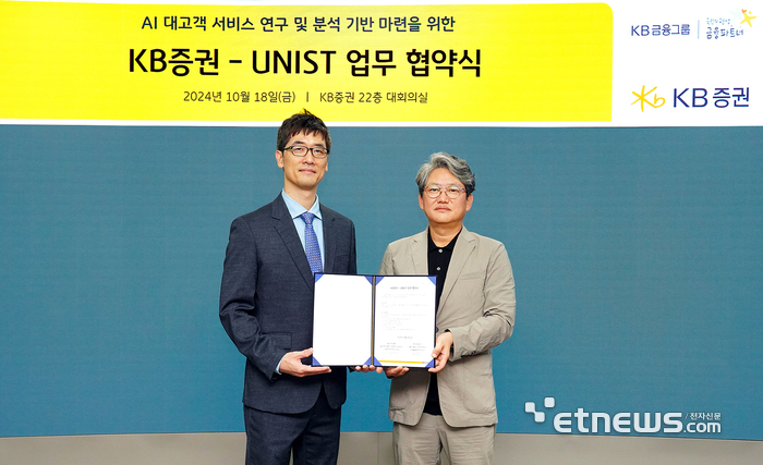 지난 18일( KB증권 여의도 본사에서 UNIST 김성일 산업공학과장(왼쪽)과 KB증권 하우성 디지털사업총괄본부장(오른쪽)이 'AI 대고객 서비스 연구 및 분석 기반 마련을 위한 업무 협약식'을 진행하며 기념 사진을 촬영하고 있다.