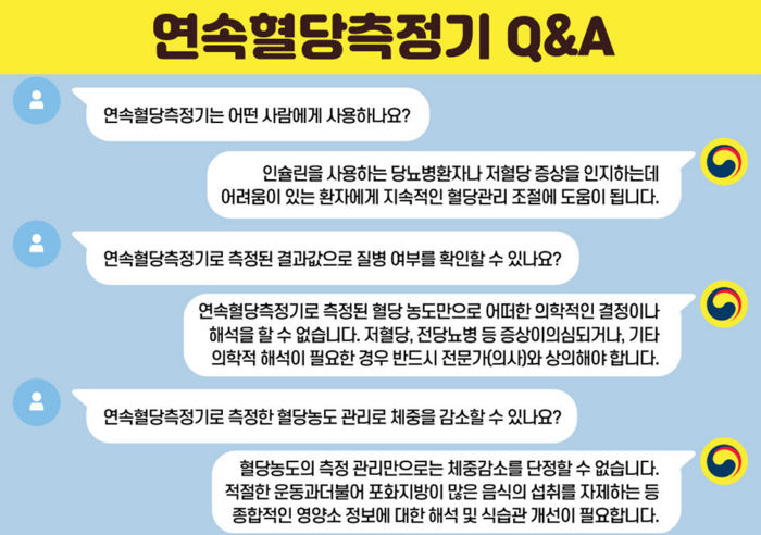 연속혈당측정기 소비자 안전사용정보 Q&A