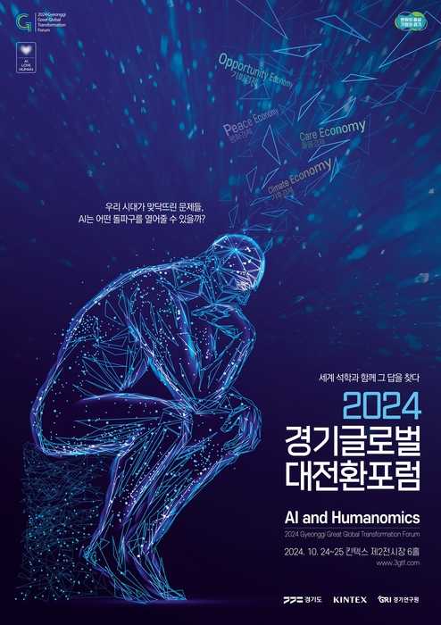 '경기글로벌대전환포럼' 24일 개막…세계 석학과 AI·휴머노믹스 논의