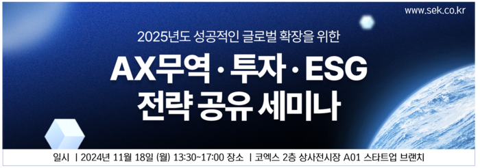 AX 무역·투자·ESG 전략 공유 세미나