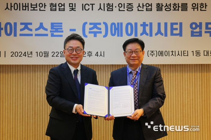 에이치시티-와이즈스톤, 사이버보안·ICT 시험인증 산업 활성화 '맞손'