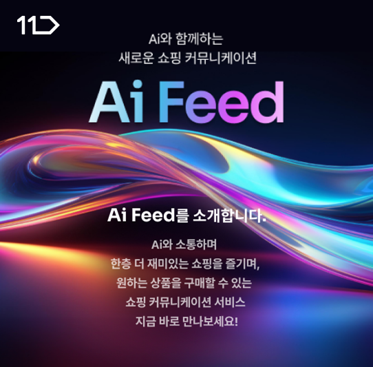 11번가 'Ai 피드' 소개 이미지.