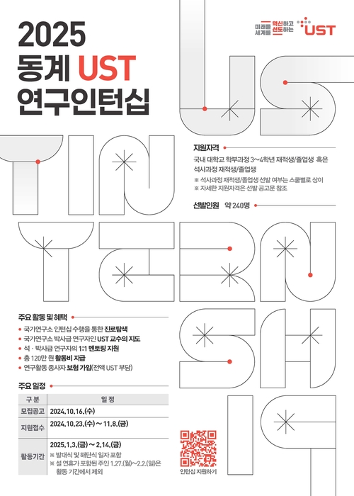 UST, 내달 8일까지 2025년 동계 연구인턴십 참가자 모집