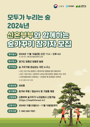 산림청, '2024년 신혼부부 숲가꾸기' 참가자 모집