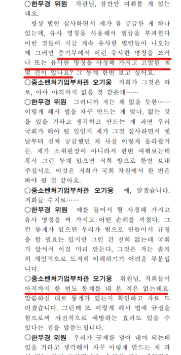 제21대 국회 산업통상자원중소벤처기업위원회 중소벤처기업소위원회 회의록 발췌(출처=국회 의안정보시스템)