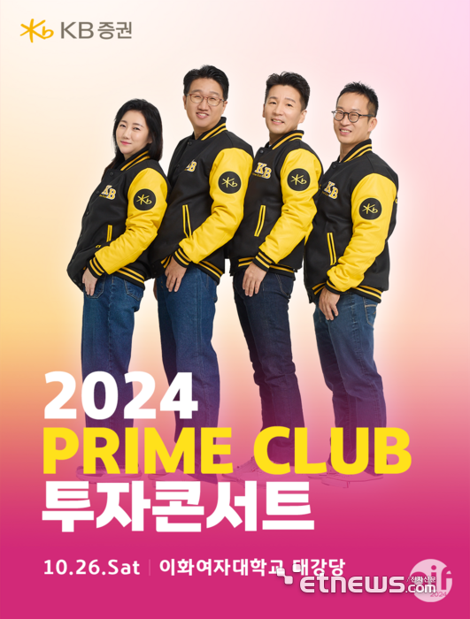 KB증권, 26일 '2024 Prime Club 투자 콘서트' 개최