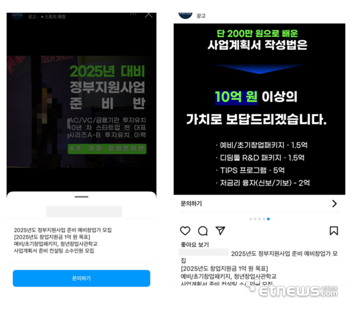 기업경영 관리 업체를 표방한 A사가 SNS에 게시한 2025년 정부지원사업 예비창업가 모집 광고 게시물.(자료=인스타그램 캡쳐)