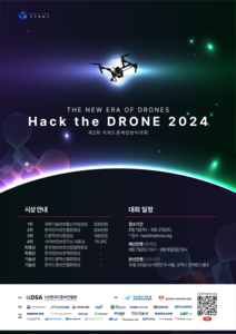 제2회 국제드론해킹방어대회(Hack the DRONE 2024) 포스터