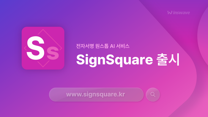 인스웨이브시스템즈가 전자서명 원스톱 AI 서비스 싸인스퀘어(SignSquare)를 출시했다.