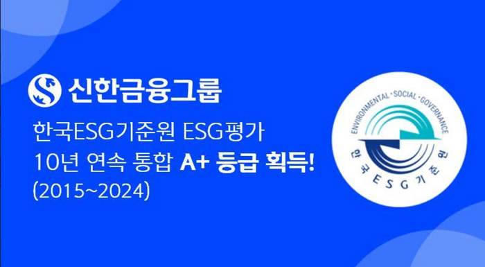 신한금융, 한국ESG기준원 ESG 평가 A+ 등급…10년 연속