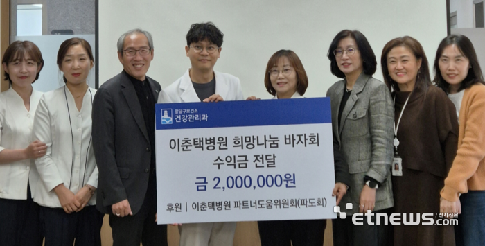 이춘택병원 파트너도움위원회가 최근 지역 내 취약계층을 위해 팔달구보건소에 200만 원을 기부했다.