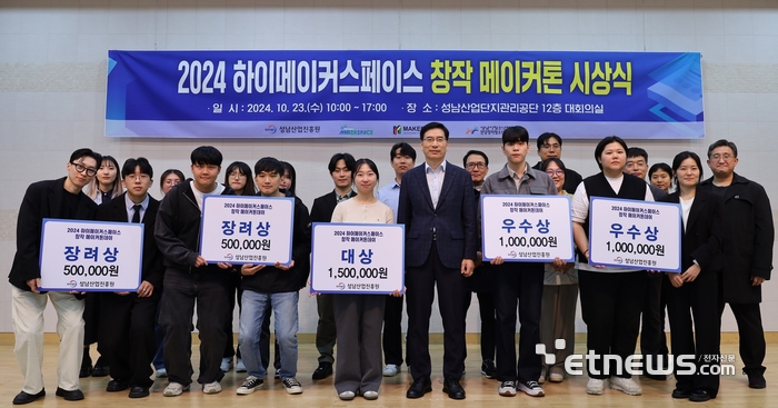 경기 성남산업진흥원이 최근 성남산업단지관리공단 대회의실에서 '2024 하이메이커스페이스 창작 메이커톤 시상식'을 개최했다.