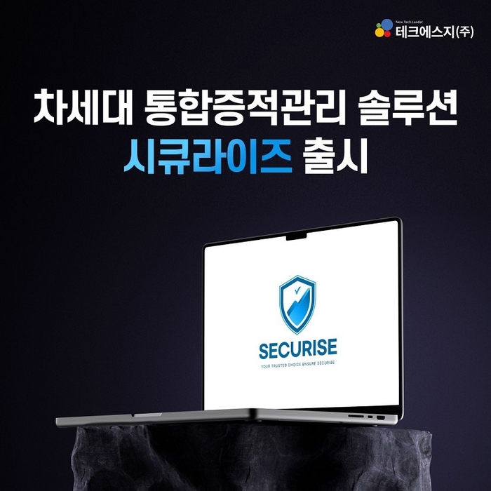 테크에스지는 기업의 정보보안 및 컴플라이언스 관리를 지원하는 차세대 솔루션 시큐라이즈(SECURISE)를 새롭게 선보였다. 사진=테크에스지