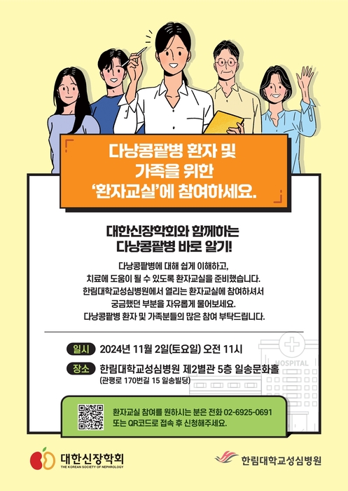 한림대성심병원, 11월 2일 '다낭콩팥병 환자교실' 개최