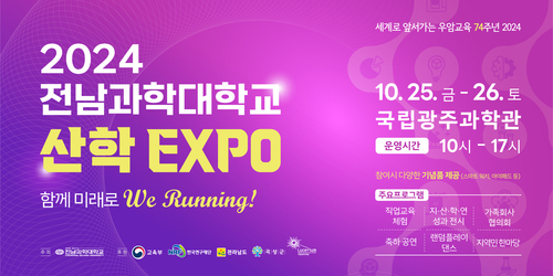 '2024 전남과학대학교산학EXPO' 포스터.