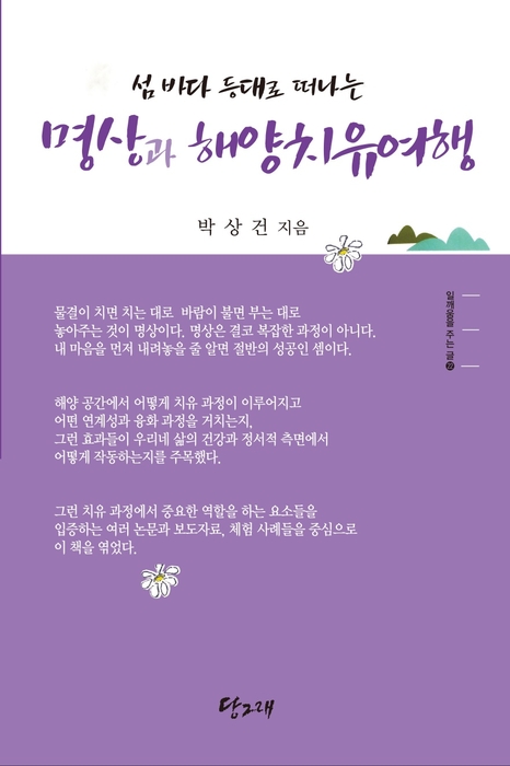 섬 바다 등대로 떠나는 명상과 해양치유여행