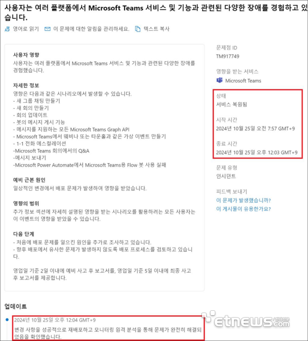 MS가 장애 복구를 안내한 내용. 사진=독자제공