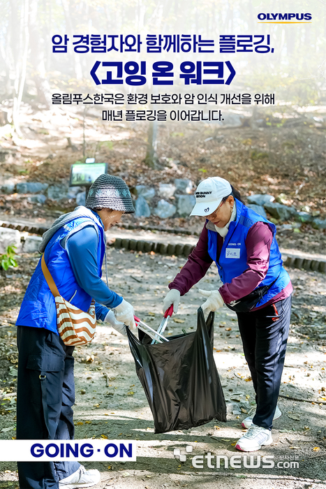 올림푸스한국은 대한암학회와 북한산 둘레길 일대에서 플로깅 행사 '고잉 온 워크'를 진행했다.