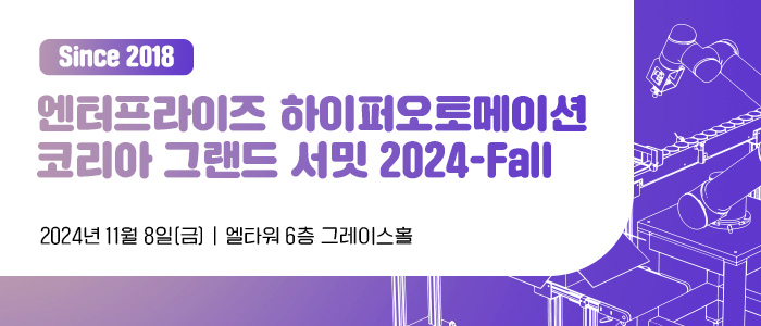 엔터프라이즈 하이퍼오토메이션 코리아 그랜드 서밋 2024-Fall