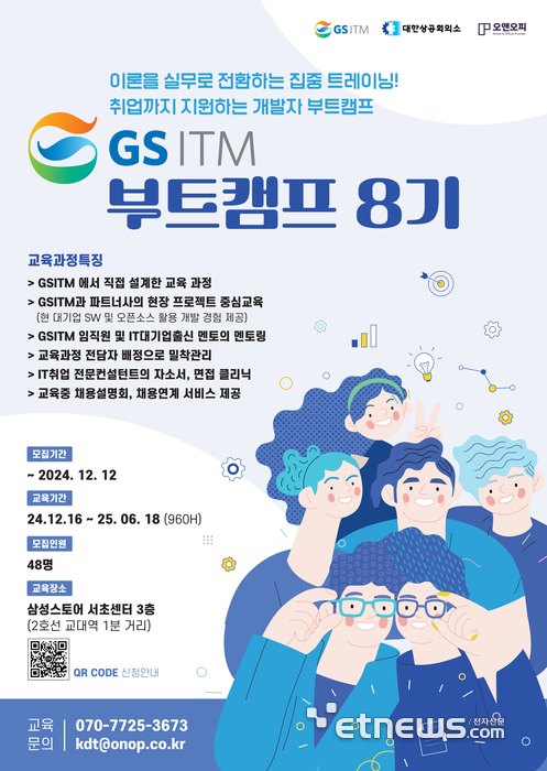 GSITM, 'IT개발자 취업을 위한 과정 GSITM 부트캠프' 8기 모집