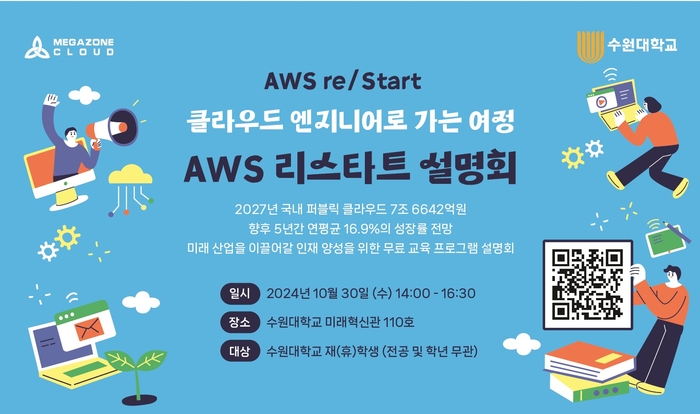 메가존클라우드, 수원대와 AWS 클라우드 무상 교육 설명회 개최