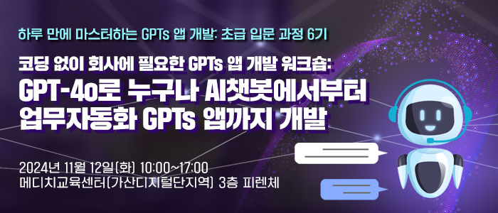 “코딩 없이 회사에 필요한 GPTs 앱 개발 워크숍” 11월 12일 개최