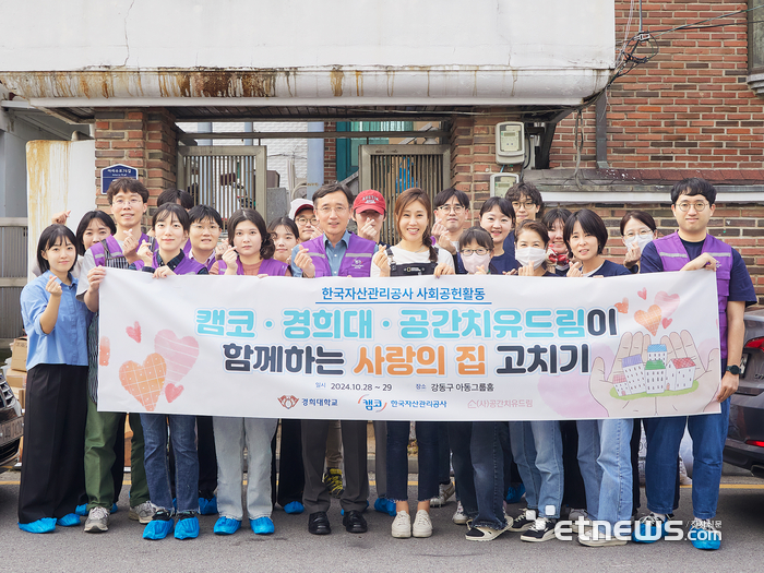 '푸른우리집'(서울 강동구 소재)에서 캠코 직원 등 관계자들이 '사랑의 집 고치기' 봉사활동을 실시하고 기념촬영을 하고 있다.