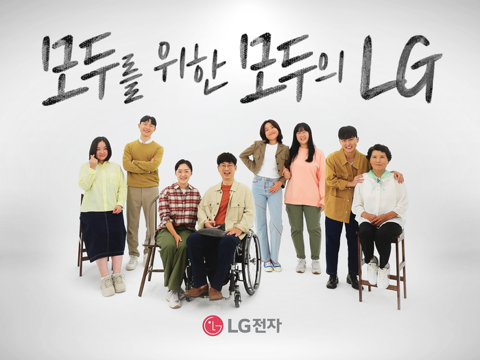 LG전자는 장애인·시니어도 쉽게 가전을 쓸 수 있도록 '모두를 위한 모두의 LG' 캠페인을 진행한다.