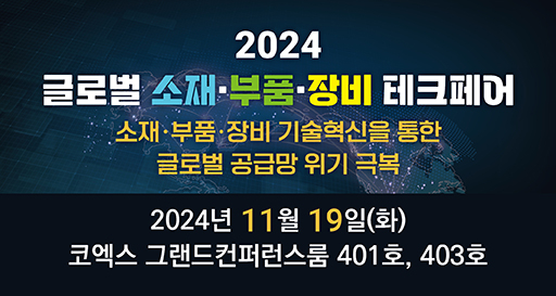 “첨단 산업 공급망 위기 극복”...글로벌 소부장 테크페어 내달 19일 개막