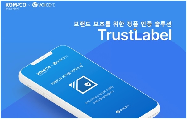 보이스아이의 정품 인증 솔루션 '트러스트라벨'