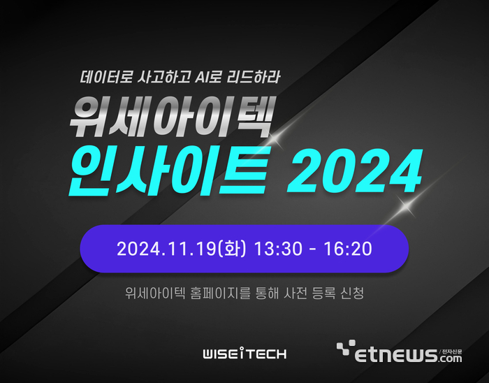 '위세아이텍 인사이트 2024' 배너.