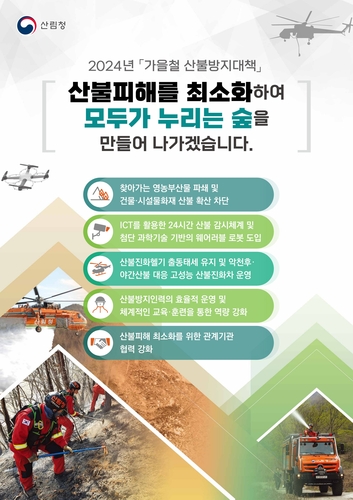 산림청, 가을철 산불방지대책 발표…AI 24시간 감시 등 과학기술 기반 대응체계 구축