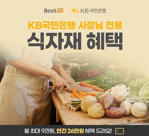 대상 베스트온이 KB국민은행 '사장님+'와 제휴를 맺고 외식업주를 위한 다양한 혜택을 제공한다. [자료:대상]