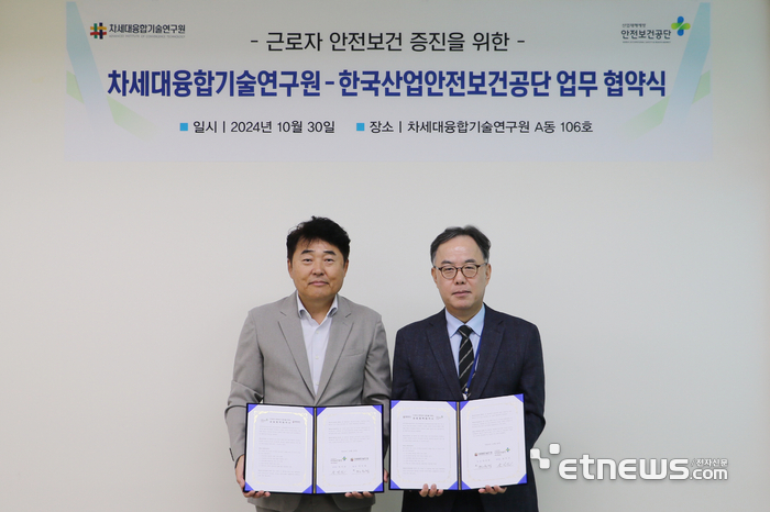 차세대융합기술연구원은 30일 한국산업안전보건공단과 근로자 안전보건 증진을 위한 업무협약을 체결했다.